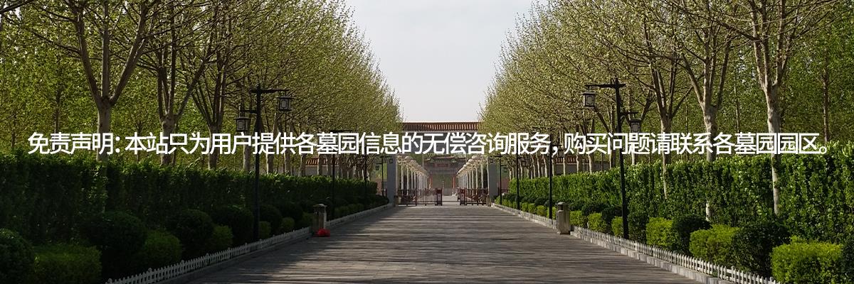 王庆坨公墓,王庆坨墓地,王庆坨墓地电话